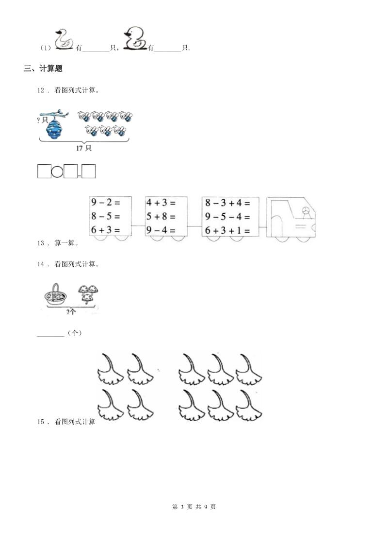 人教版一年级上册期末综合复习数学试卷(一)_第3页