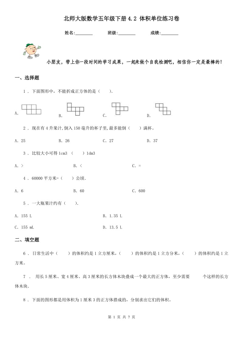 北师大版数学五年级下册4.2 体积单位练习卷_第1页