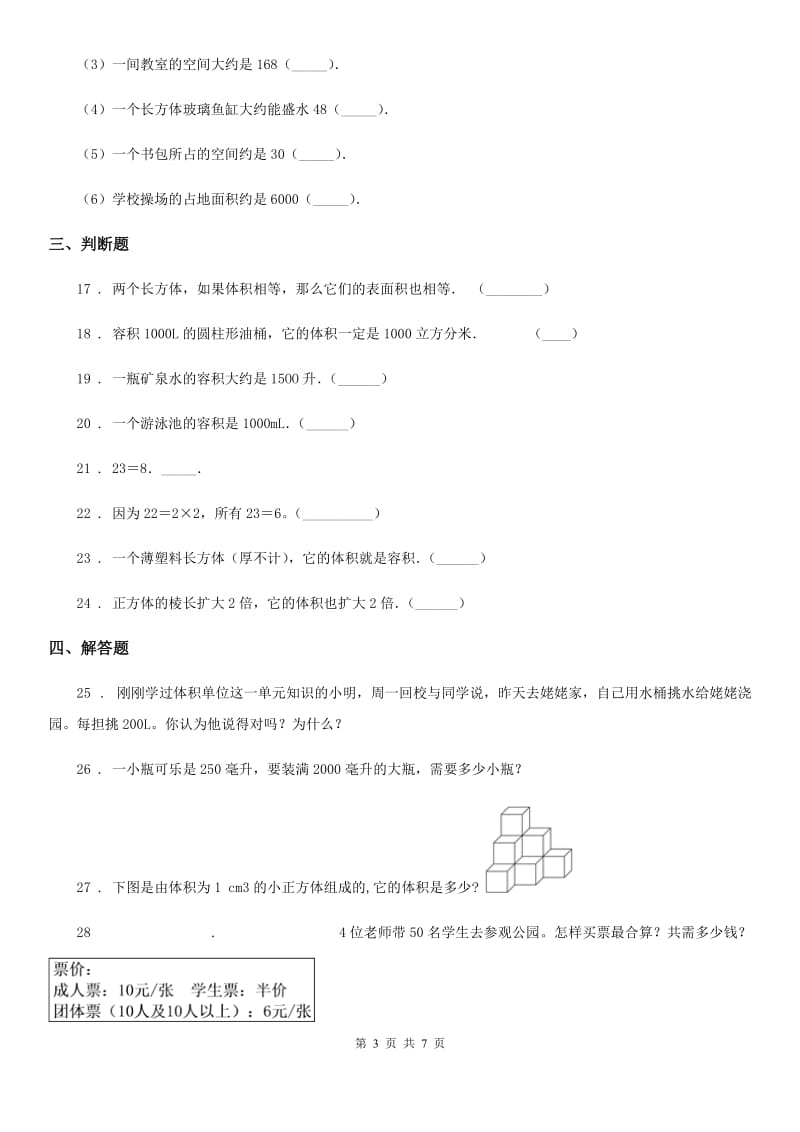 北师大版数学五年级下册4.2 体积单位练习卷_第3页