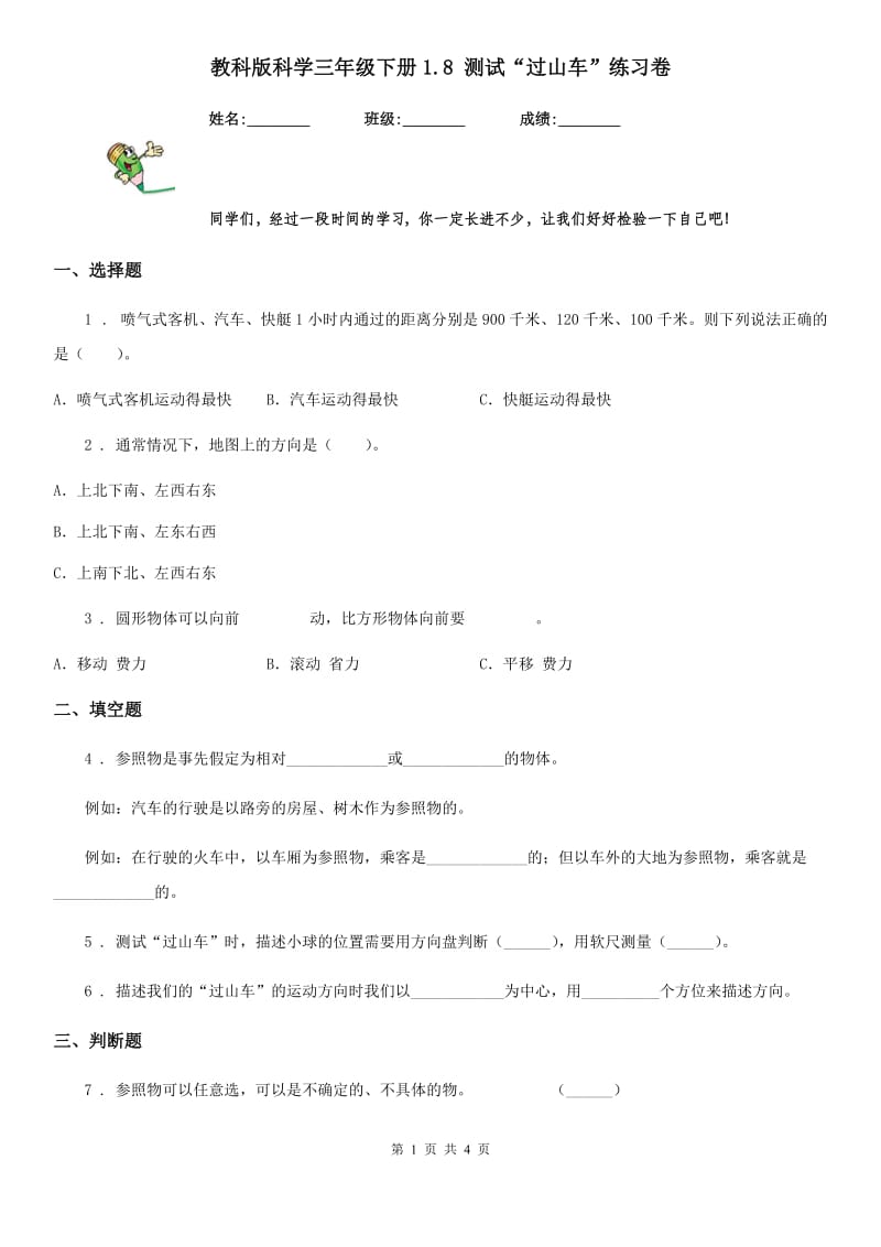 教科版科学三年级下册1.8 测试“过山车”练习卷_第1页