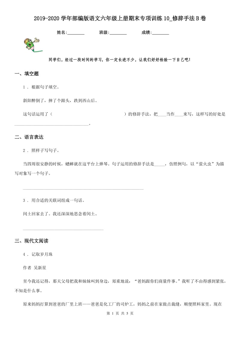 2019-2020学年部编版语文六年级上册期末专项训练10_修辞手法B卷_第1页