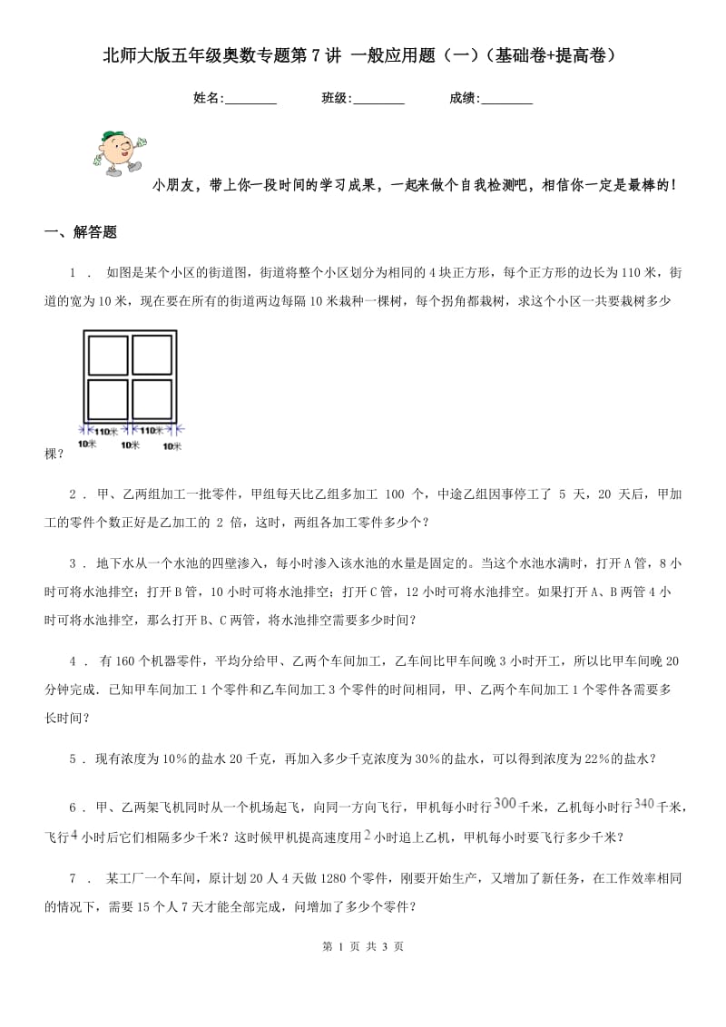 北师大版五年级数学奥数专题第7讲 一般应用题（一）（基础卷+提高卷）新版_第1页