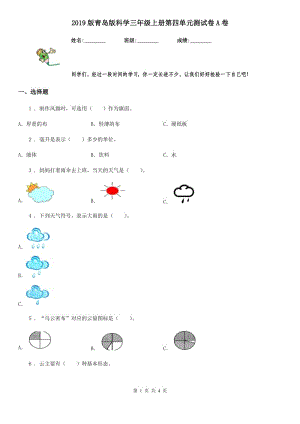 2019版 青島版 科學(xué)三年級上冊第四單元測試卷A卷