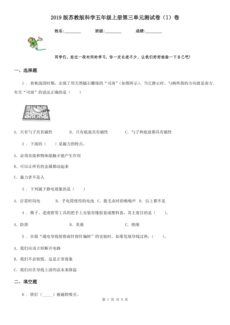 2019版苏教版科学五年级上册第三单元测试卷（I）卷_第1页