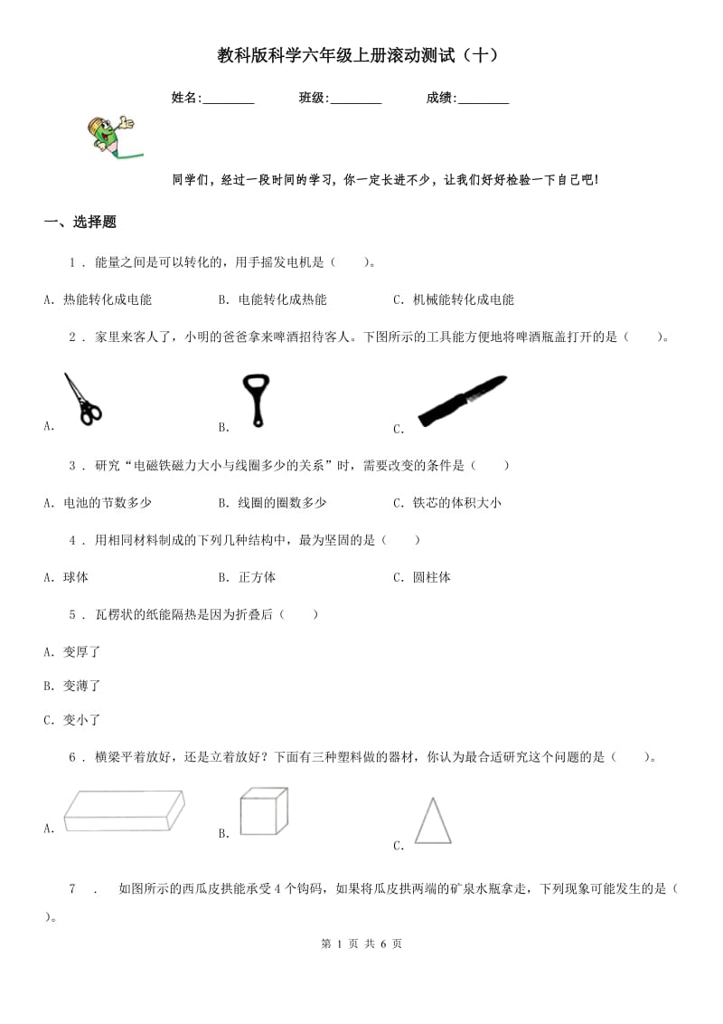 教科版科学六年级上册滚动测试（十）_第1页