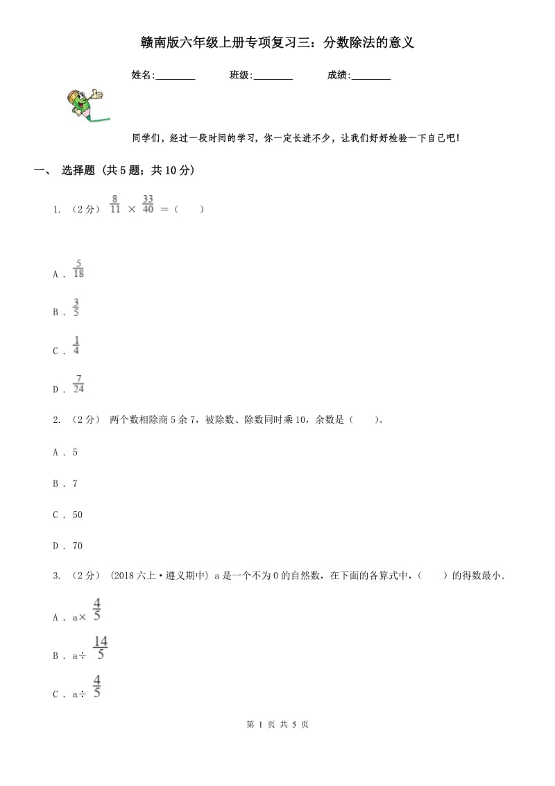 赣南版六年级数学上册专项复习三：分数除法的意义_第1页