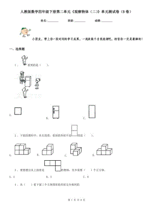 人教版數(shù)學(xué)四年級下冊第二單元《觀察物體(二)》單元測試卷(B卷)