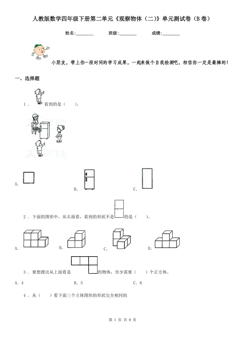 人教版数学四年级下册第二单元《观察物体(二)》单元测试卷(B卷)_第1页