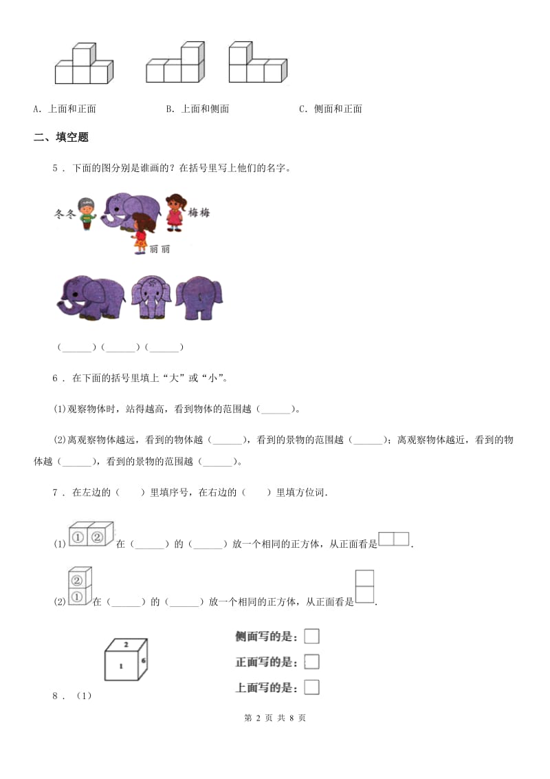 人教版数学四年级下册第二单元《观察物体(二)》单元测试卷(B卷)_第2页