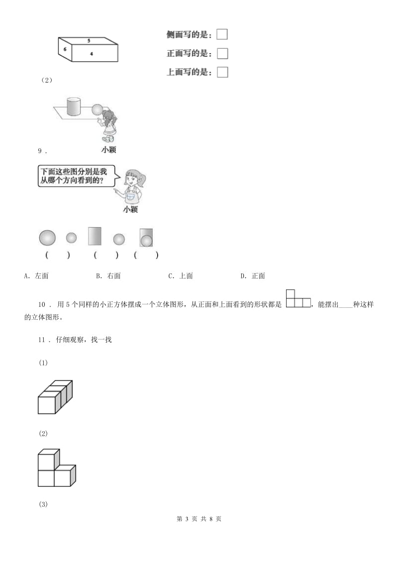 人教版数学四年级下册第二单元《观察物体(二)》单元测试卷(B卷)_第3页