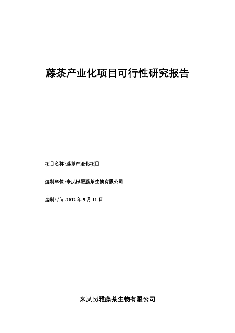 藤茶可行性研究报告_第1页