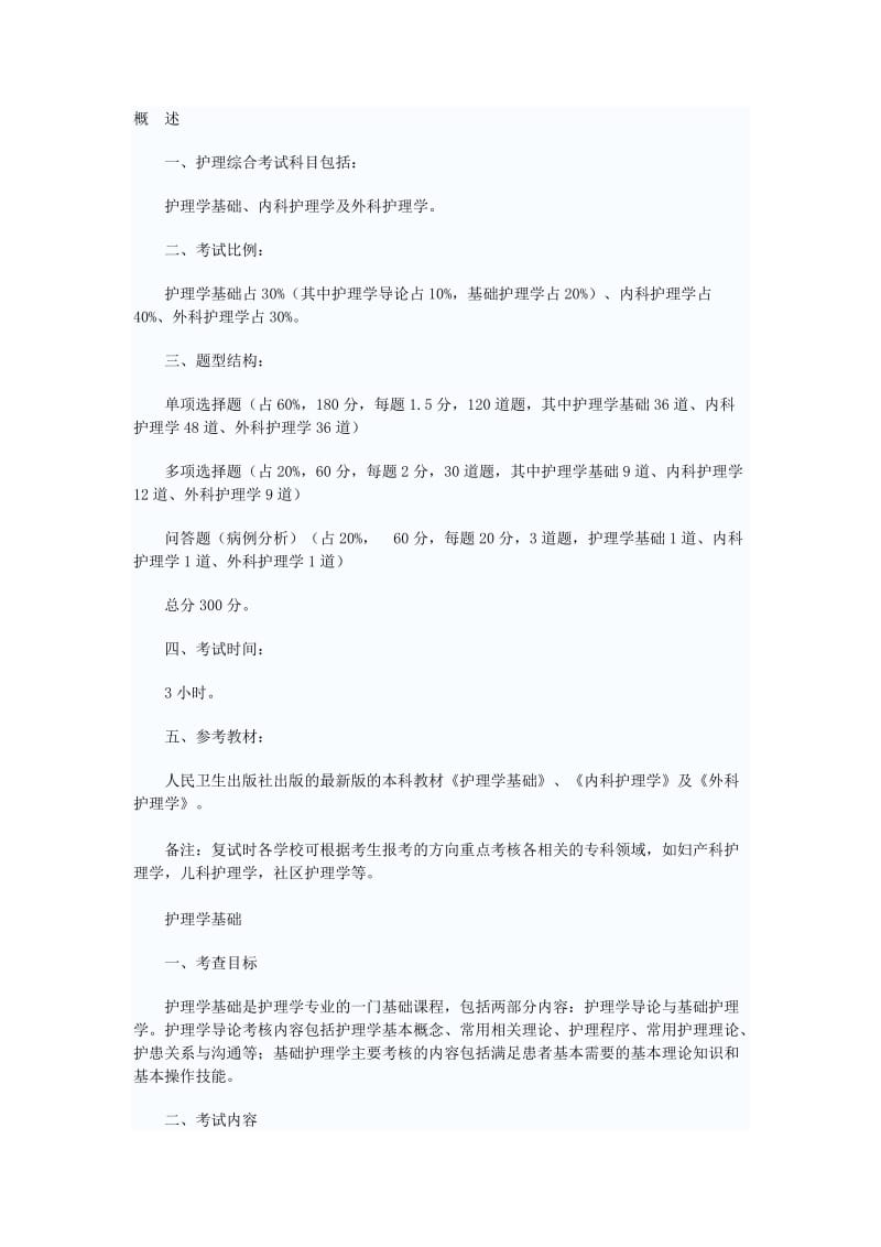 硕士研究生护理综合考试科目及考试大纲_第1页