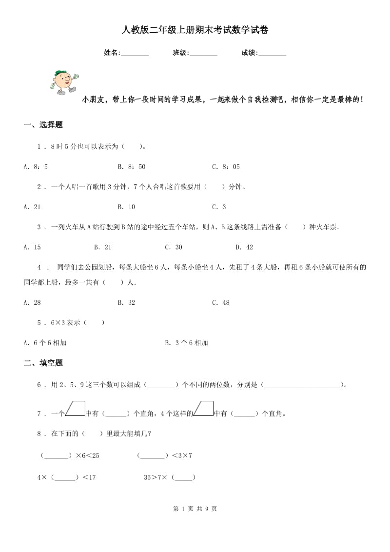 人教版 二年级上册期末考试数学试卷_第1页