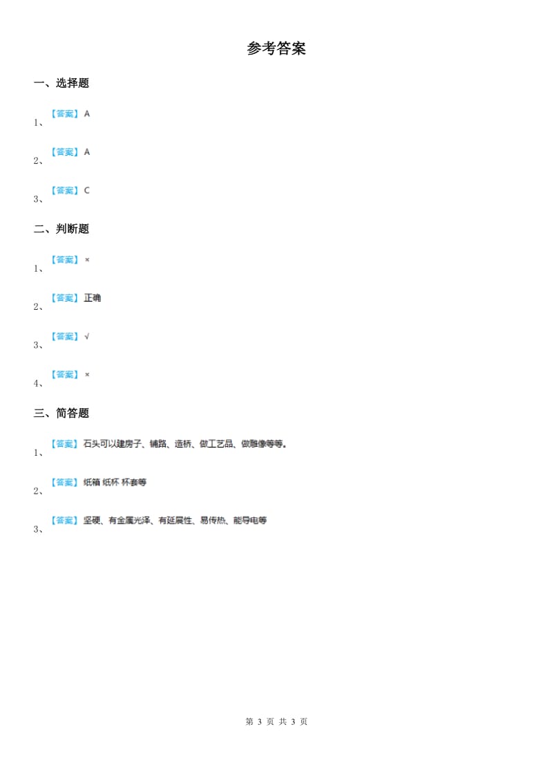 2019版教科版科学三年级上册3.3 比较柔韧性练习卷B卷_第3页