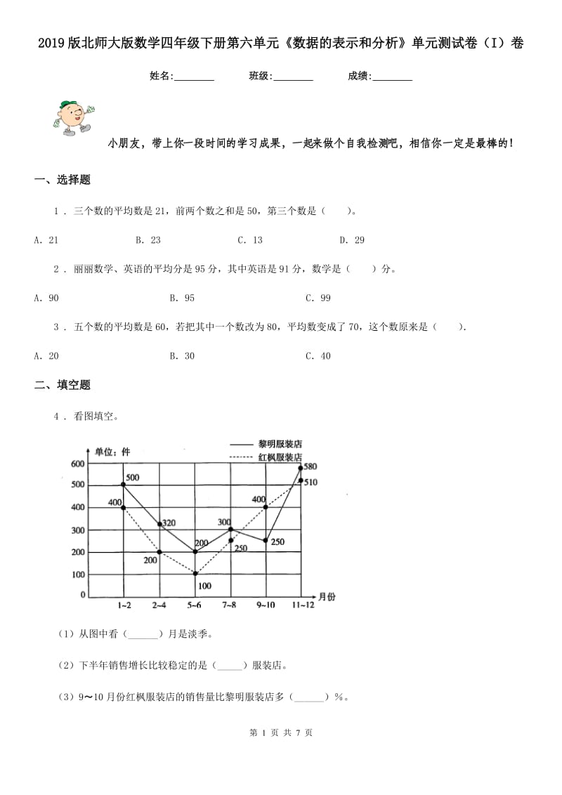 2019版北师大版数学四年级下册第六单元《数据的表示和分析》单元测试卷（I）卷_第1页