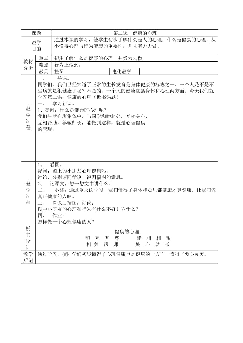 小学二年级体育健康教案_第2页