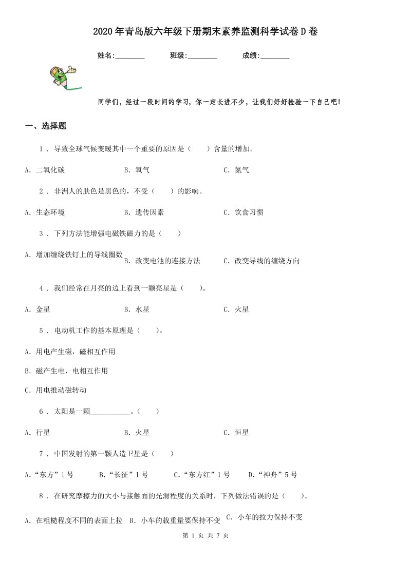 2020年青岛版六年级下册期末素养监测科学试卷D卷_第1页