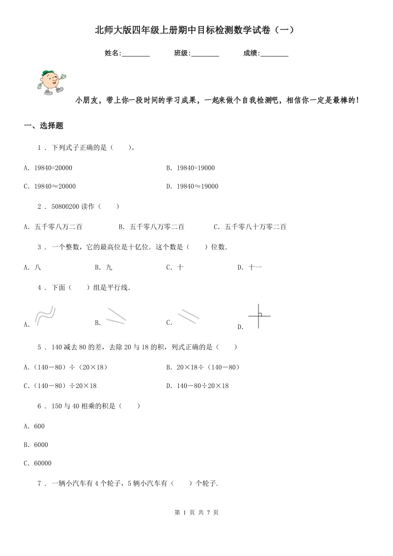 北师大版四年级上册期中目标检测数学试卷（一）_第1页