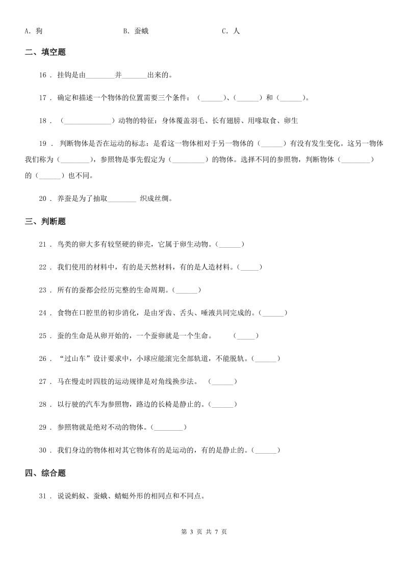 教科版 三年级下册阶段测试科学试卷（一）_第3页