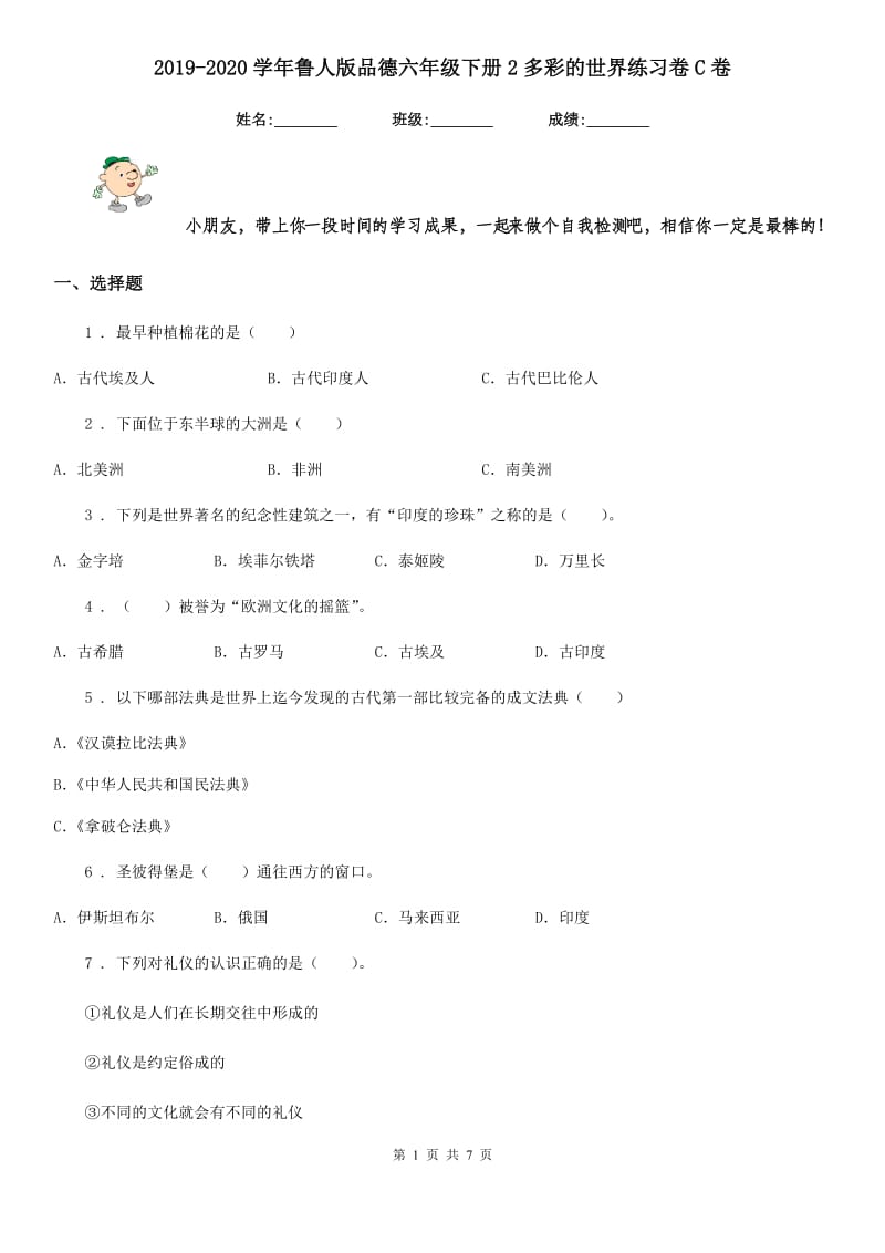 2019-2020学年鲁人版品德六年级下册2多彩的世界练习卷C卷精编_第1页