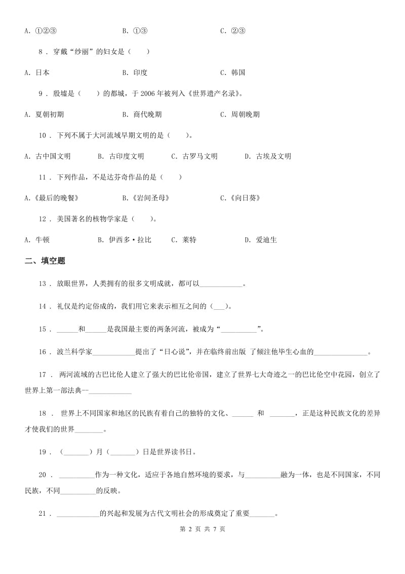 2019-2020学年鲁人版品德六年级下册2多彩的世界练习卷C卷精编_第2页