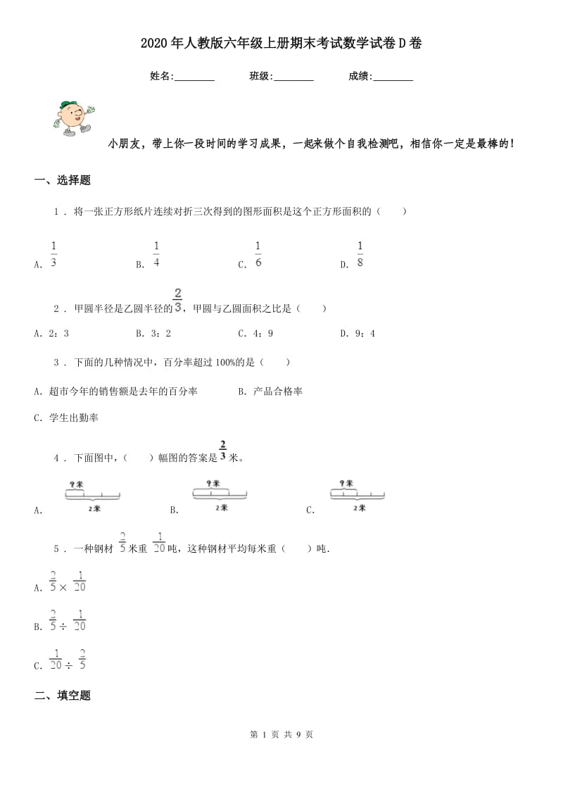 2020年人教版 六年级上册期末考试数学试卷D卷_第1页