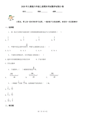 2020年人教版 六年級(jí)上冊(cè)期末考試數(shù)學(xué)試卷D卷