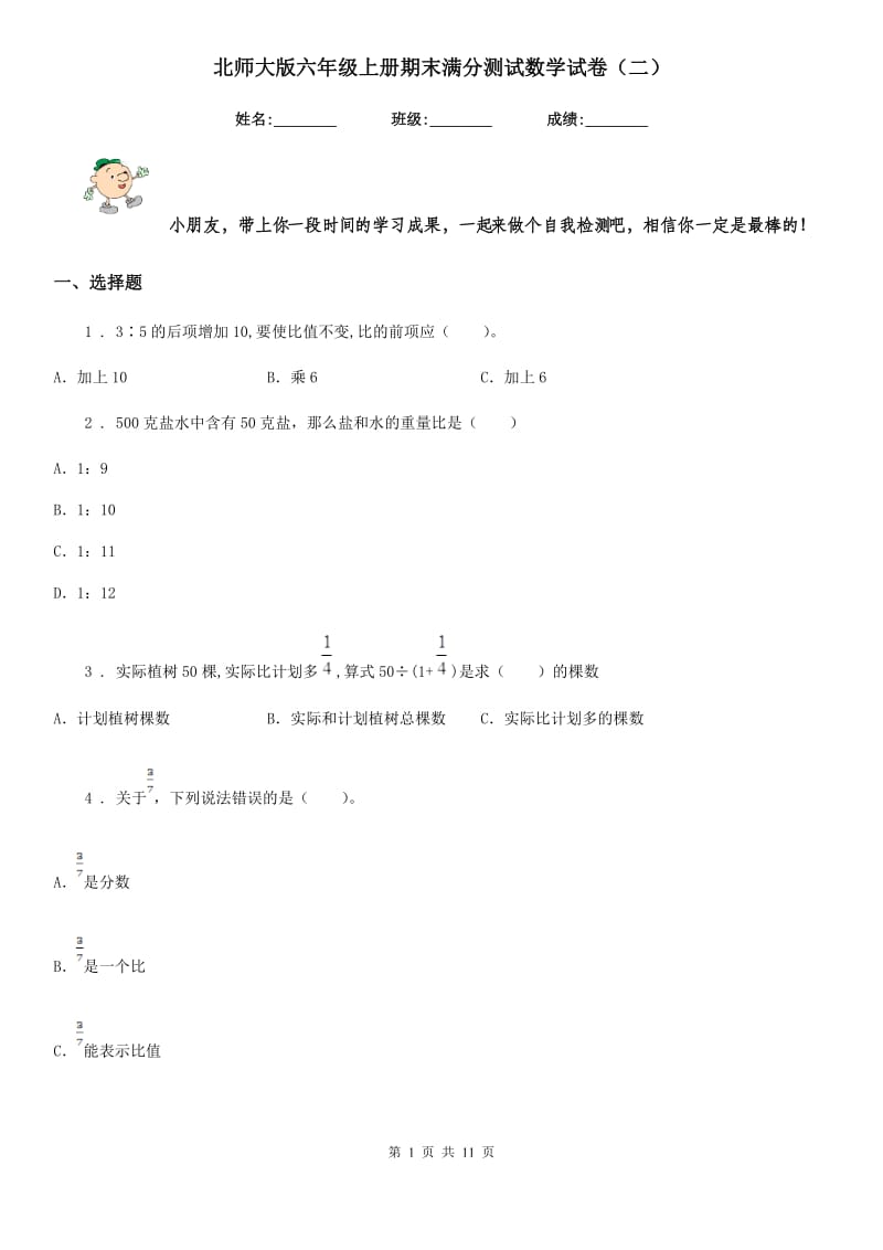 北师大版六年级上册期末满分测试数学试卷（二）_第1页