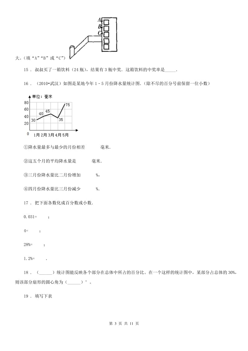 北师大版六年级上册期末满分测试数学试卷（二）_第3页