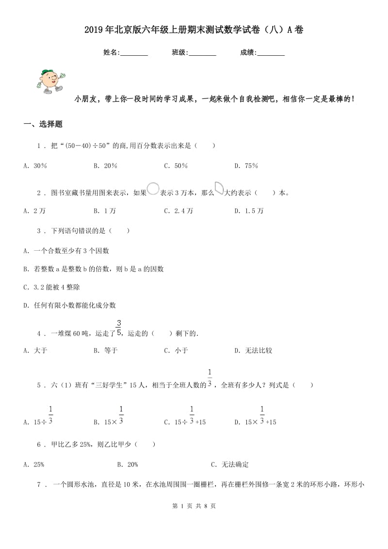 2019年北京版六年级上册期末测试数学试卷（八）A卷_第1页