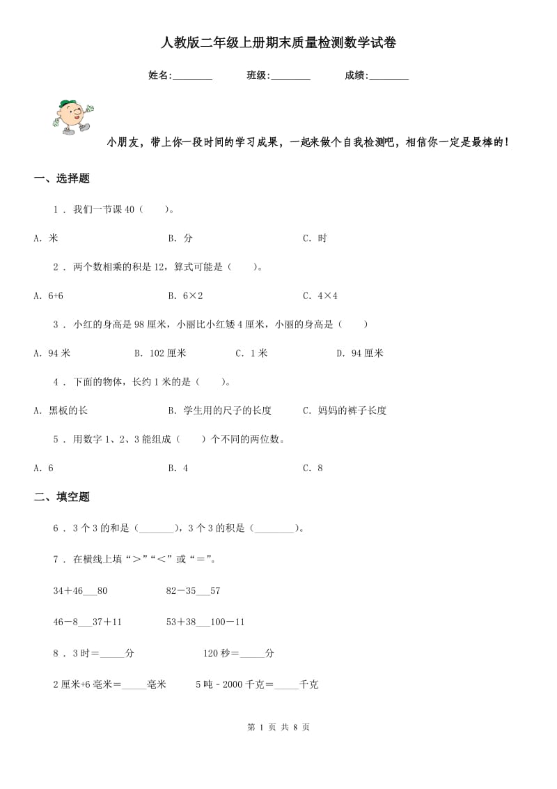 人教版-二年级上册期末质量检测数学试卷_第1页