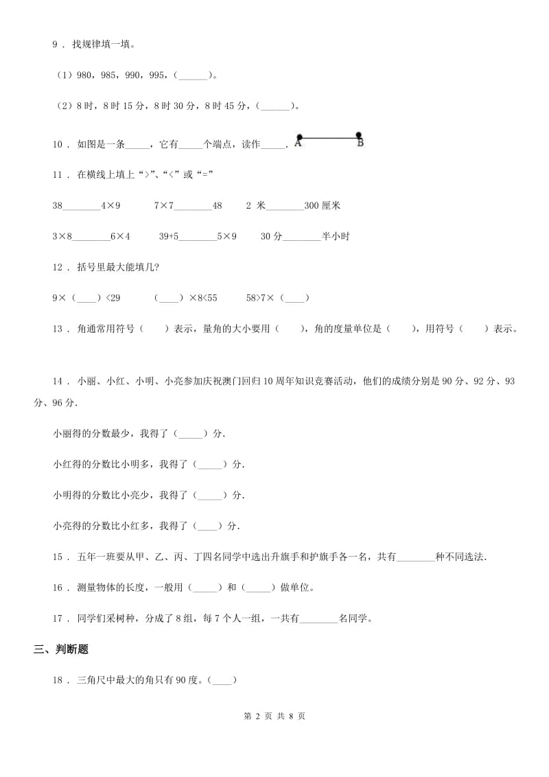 人教版-二年级上册期末质量检测数学试卷_第2页