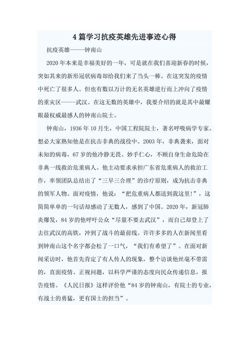 4篇学习抗疫英雄先进事迹心得_第1页