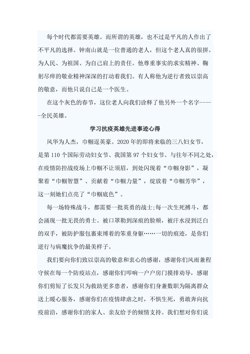 4篇学习抗疫英雄先进事迹心得_第2页