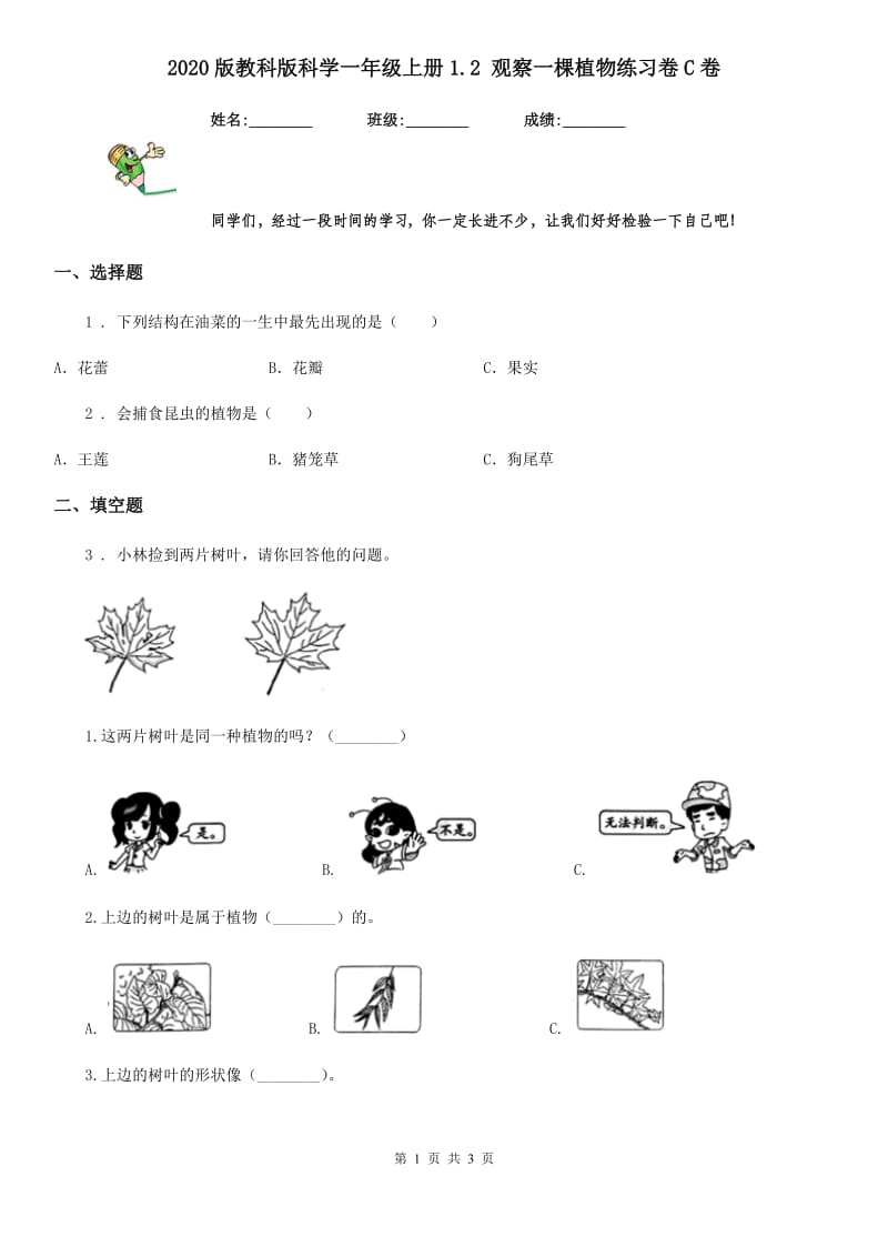 2020版教科版科学一年级上册1.2 观察一棵植物练习卷C卷_第1页