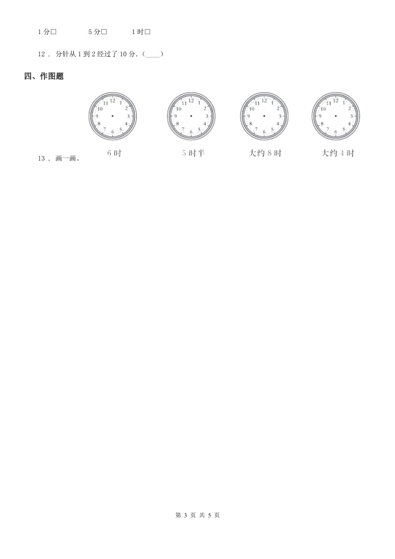 2020年（春秋版）北师大版数学一年级上册第八单元《认识钟表》单元测试卷B卷_第3页