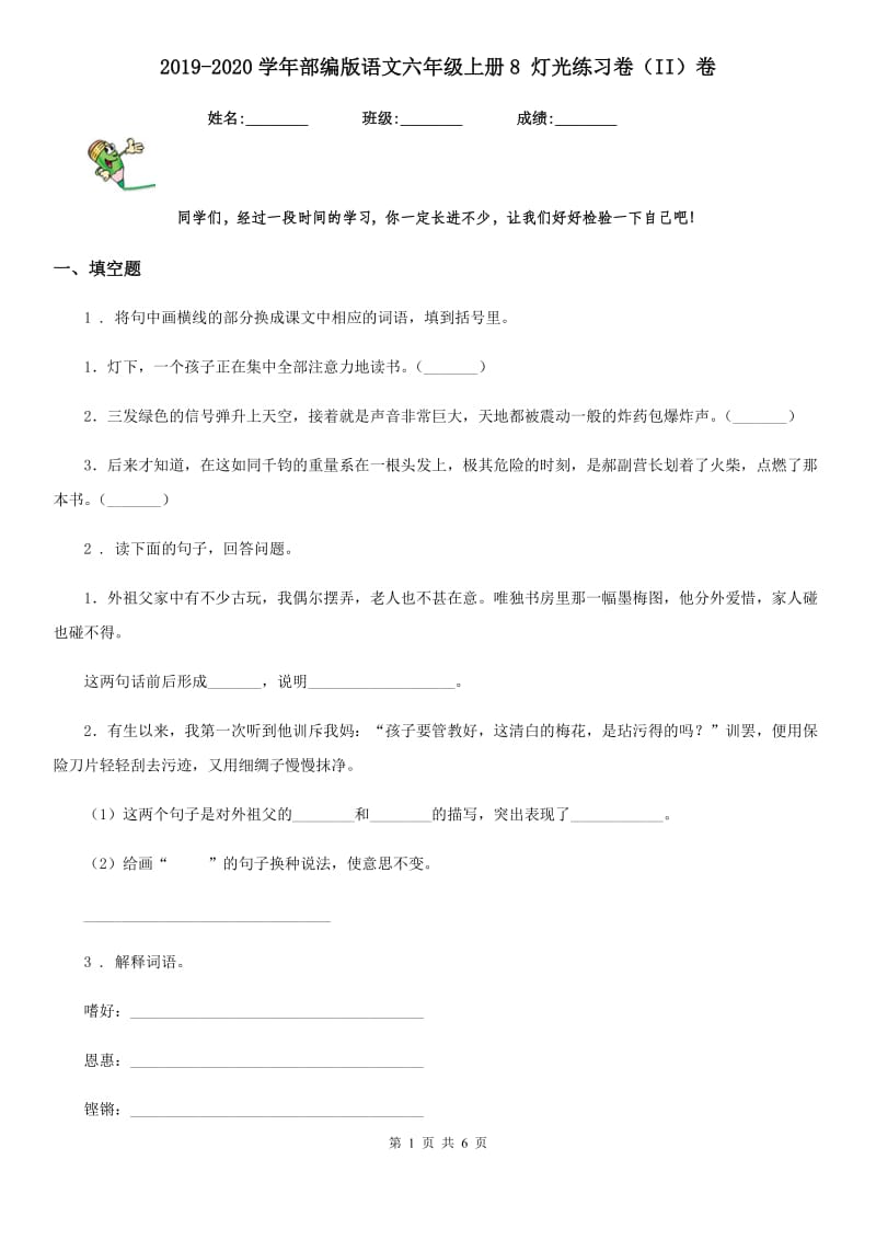 2019-2020学年部编版语文六年级上册8 灯光练习卷（II）卷_第1页