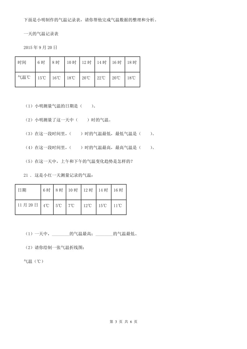 2020年（春秋版）教科版科学四年级上册1.3 温度与气温练习卷A卷_第3页