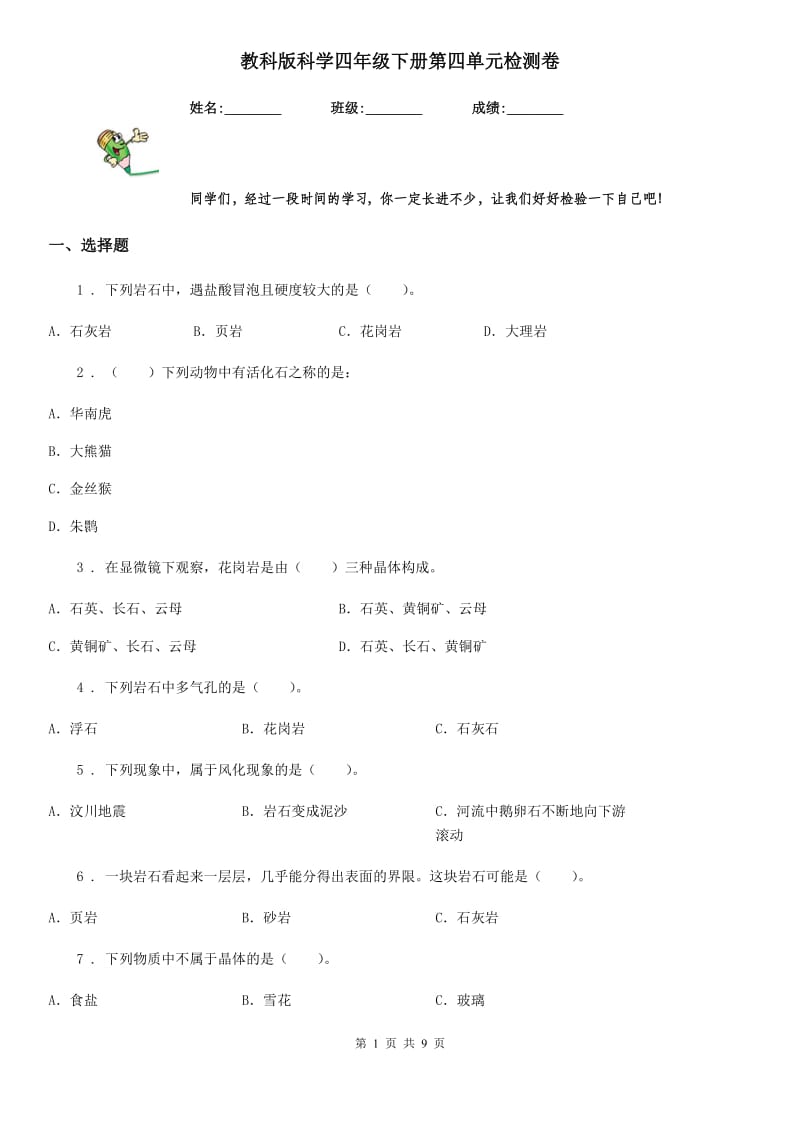 教科版科学四年级下册第四单元检测卷_第1页