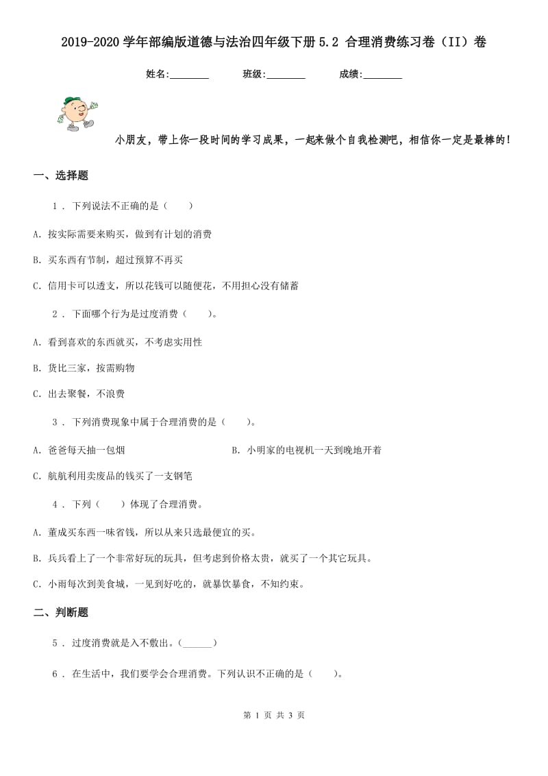 2019-2020学年部编版道德与法治四年级下册5.2 合理消费练习卷（II）卷_第1页