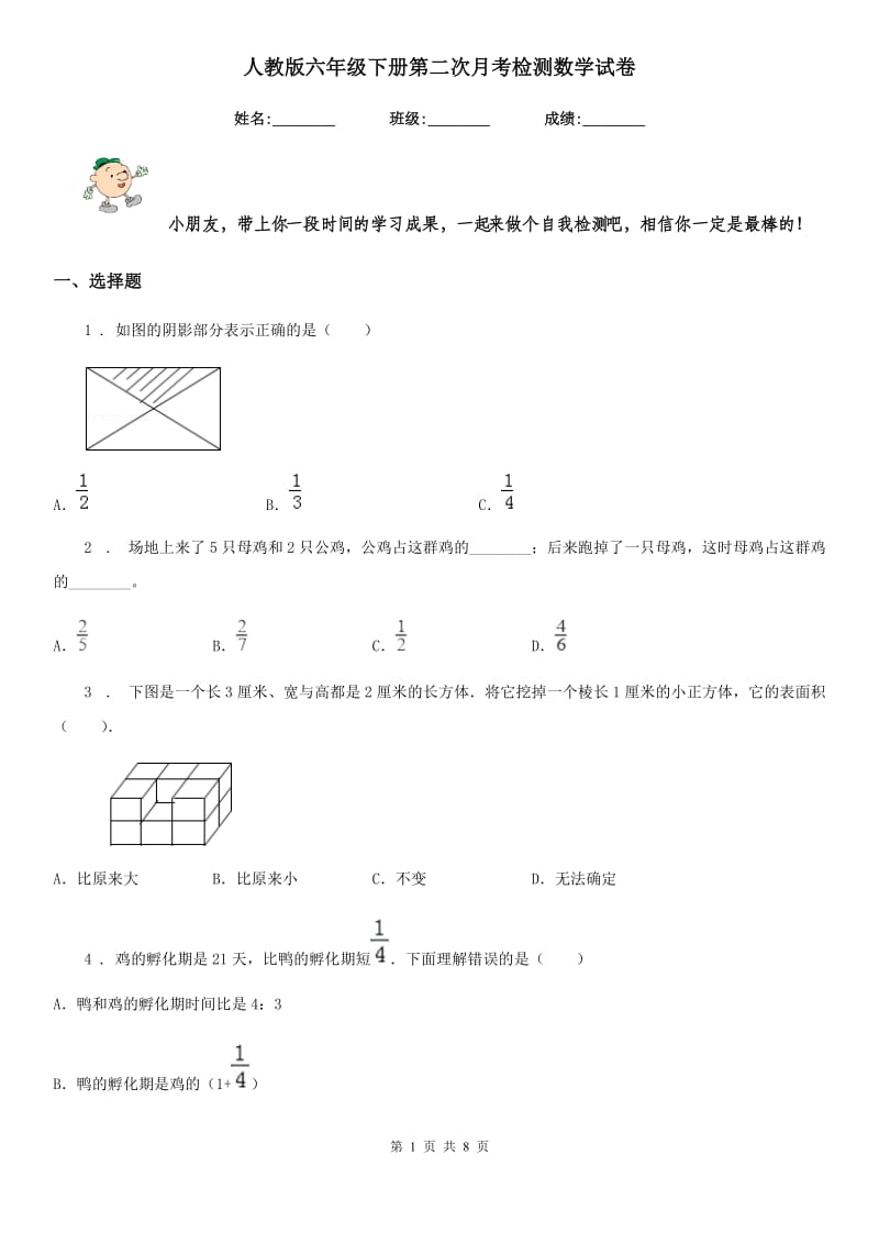 人教版-六年级下册第二次月考检测数学试卷_第1页