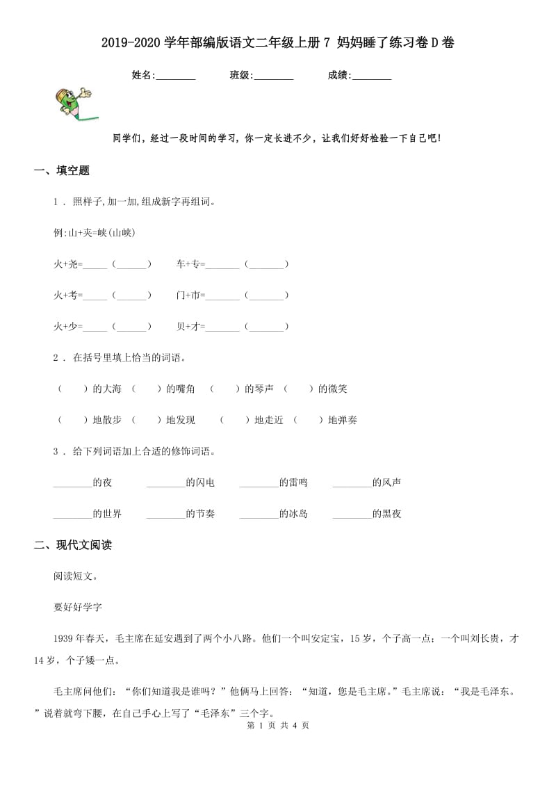 2019-2020学年部编版语文二年级上册7 妈妈睡了练习卷D卷_第1页