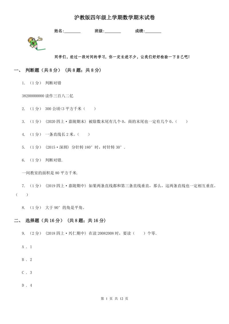 沪教版四年级上学期数学期末试卷新版_第1页