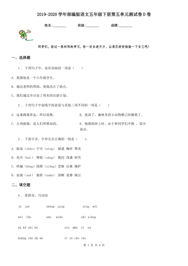 2019-2020学年部编版语文五年级下册第五单元测试卷D卷_第1页