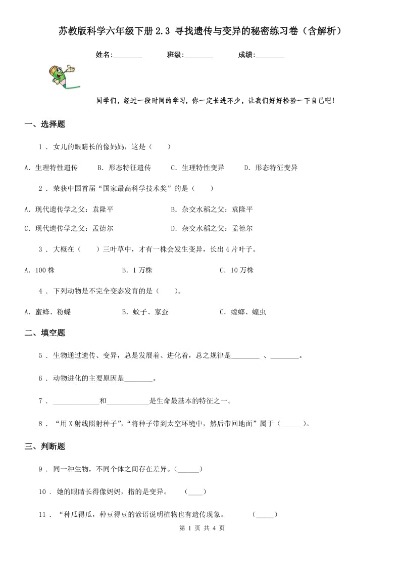 苏教版科学六年级下册2.3 寻找遗传与变异的秘密练习卷（含解析）_第1页