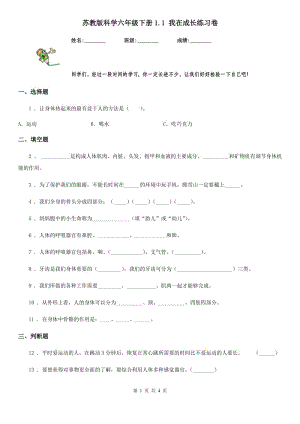 蘇教版 科學六年級下冊1.1 我在成長練習卷