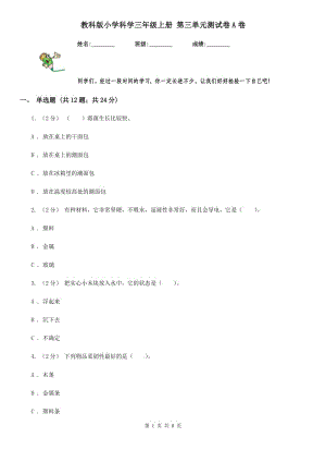 教科版小學(xué)科學(xué)三年級(jí)上冊(cè) 第三單元測(cè)試卷A卷