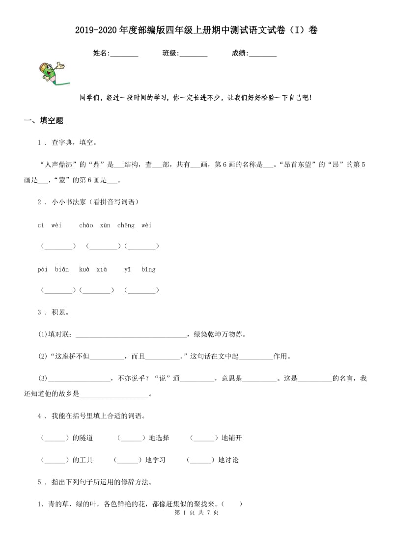 2019-2020年度部编版四年级上册期中测试语文试卷（I）卷_第1页