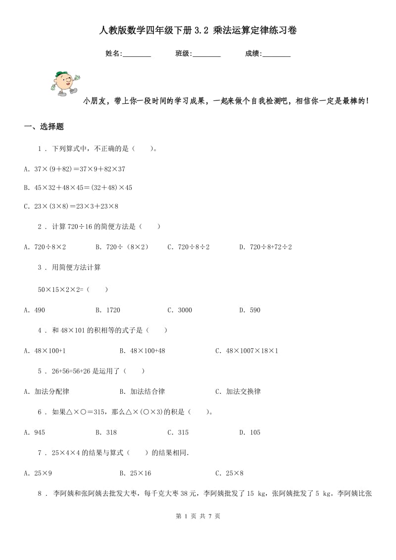 人教版数学四年级下册3.2 乘法运算定律练习卷新版_第1页