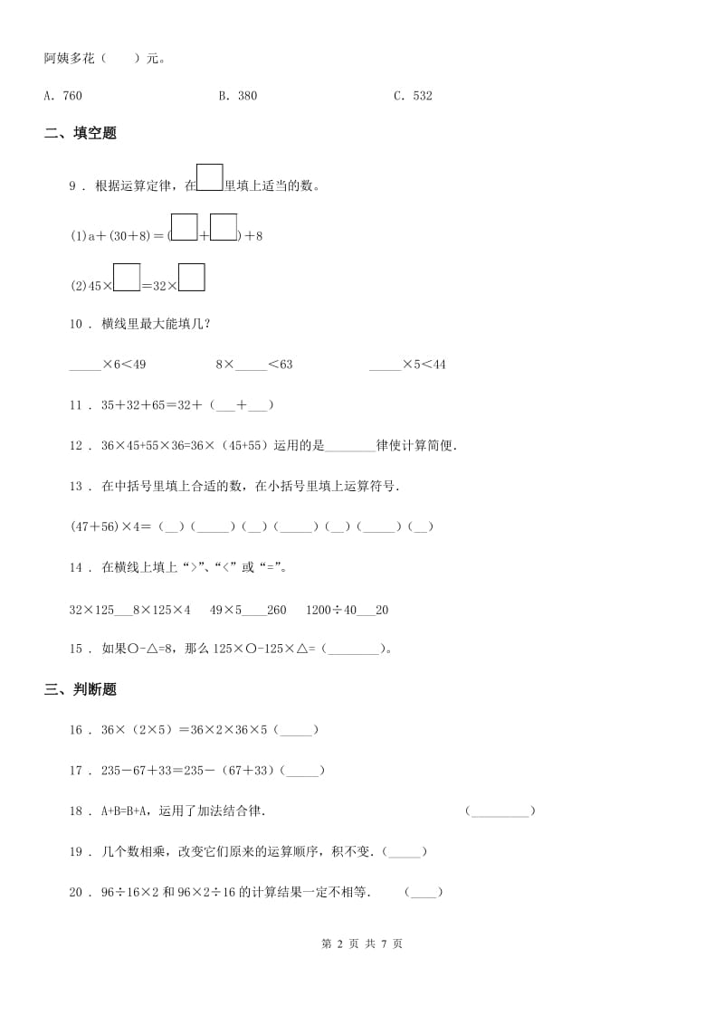 人教版数学四年级下册3.2 乘法运算定律练习卷新版_第2页